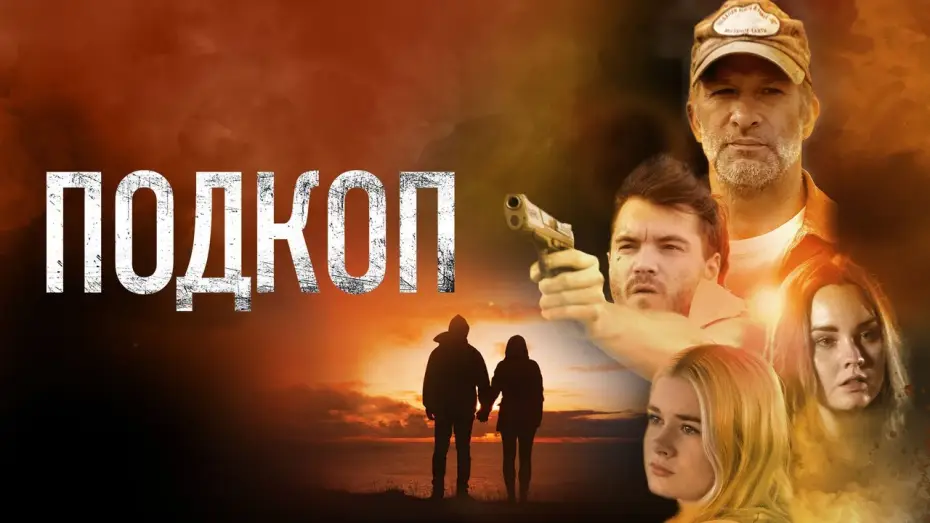 Відео до фільму Підкоп — Подкоп - Русский трейлер (2022)