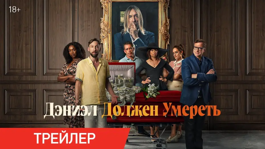 Відео до фільму Daniel's Gotta Die — Дэниэл должен умереть | Трейлер
