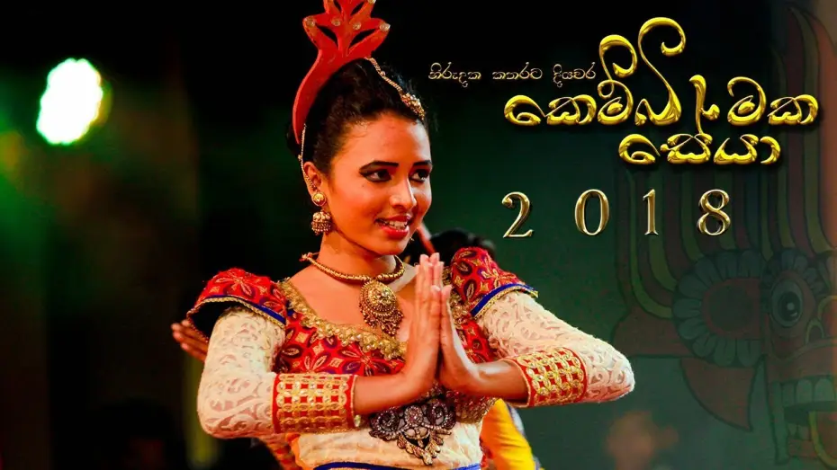Відео до фільму සේයා | KEMBIMAKA SEYA 2018 - OFFICIAL TRAILER 01