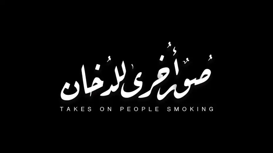 Відео до фільму صور أخرى للدخان — Takes on People Smoking - Teaser (2021) || (٢٠٢١) صُورٌ أُخرى للدُخان - إعلان تشويقي