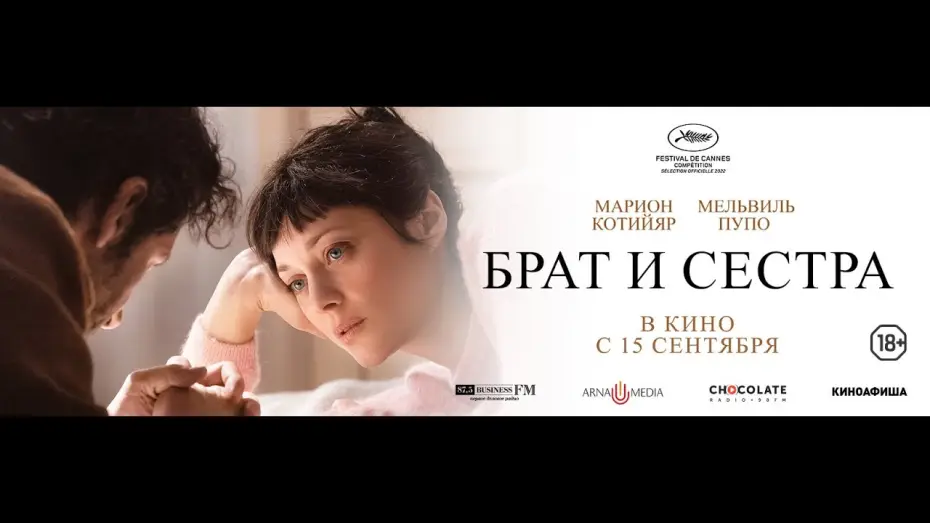 Відео до фільму Брат і сестра — трейлер французской психологической драмы БРАТ И СЕСТРА с Марион Котийяр, в кино с 15 сентября