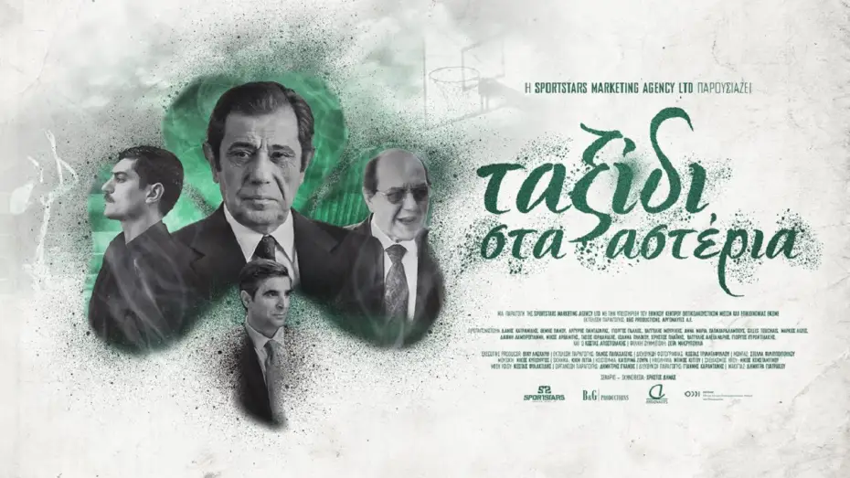 Відео до фільму Ταξίδι στα Αστέρια — Ταξίδι στα αστέρια - A journey to the stars | Teaser