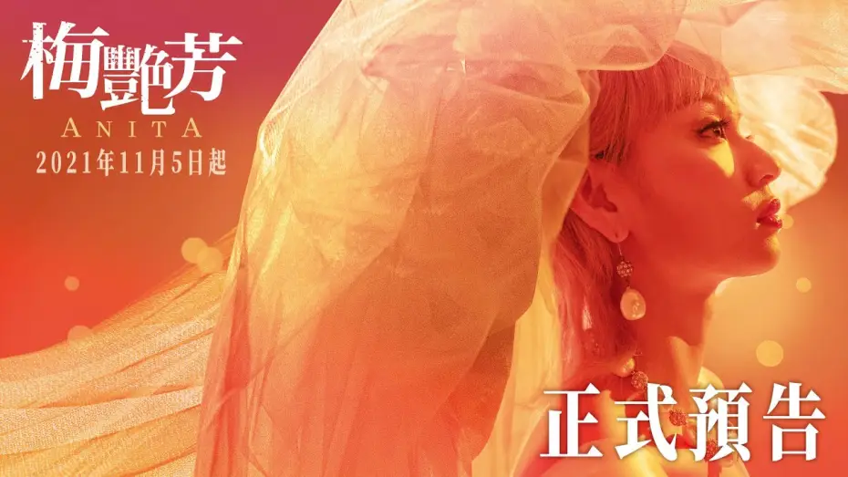 Відео до фільму 梅艷芳 — 【梅艷芳Anita】正式預告 - 2021年11月5-7日先演口碑場｜11月12日 正式上映