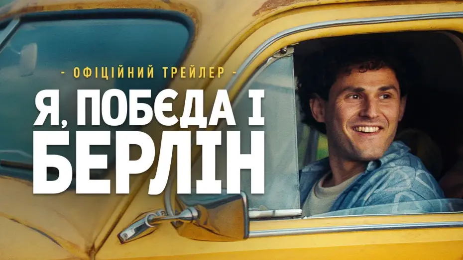 Відео до фільму Я, «Побєда» і Берлін — Офіційний трейлер