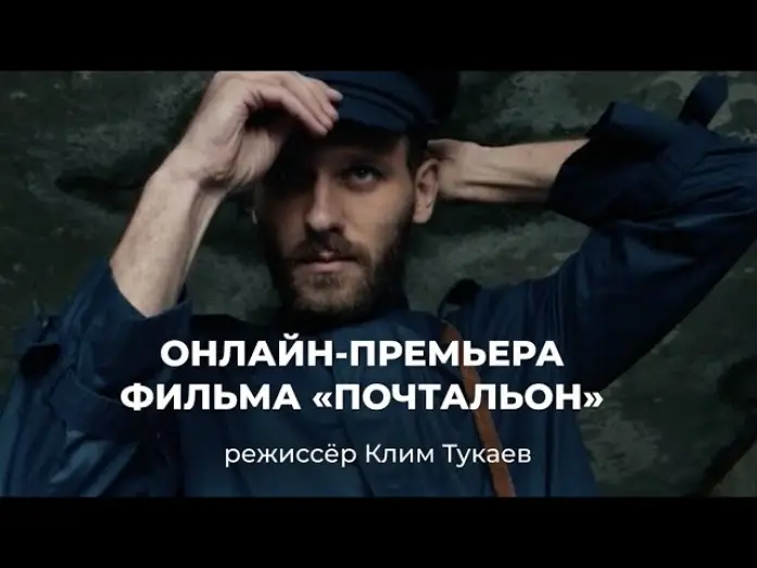 Відео до фільму Почтальон — Короткометражный фильм «Почтальон». Победитель секции Nespresso Talents Каннского фестиваля