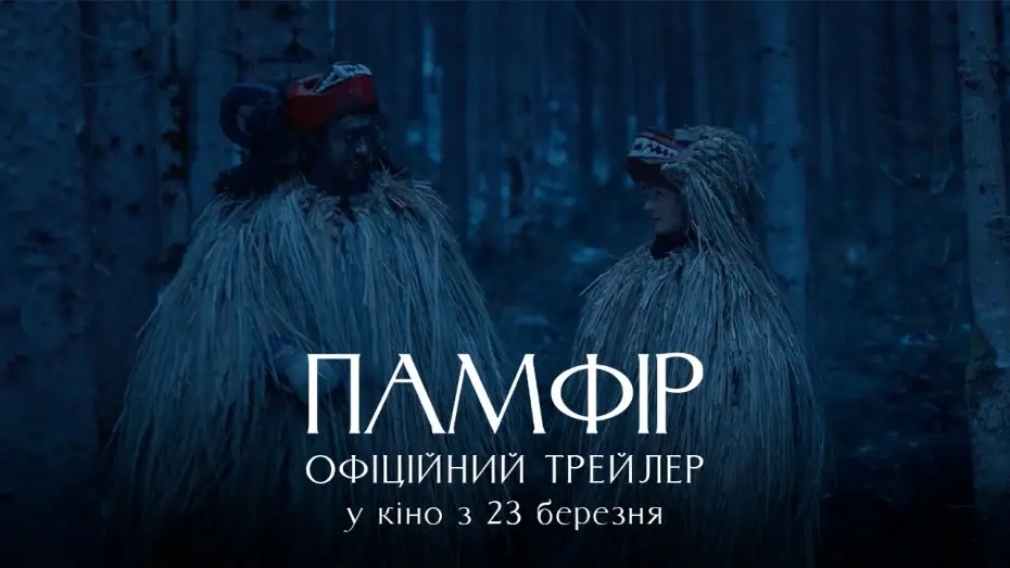 Відео до фільму Памфір — Офіційний трейлер