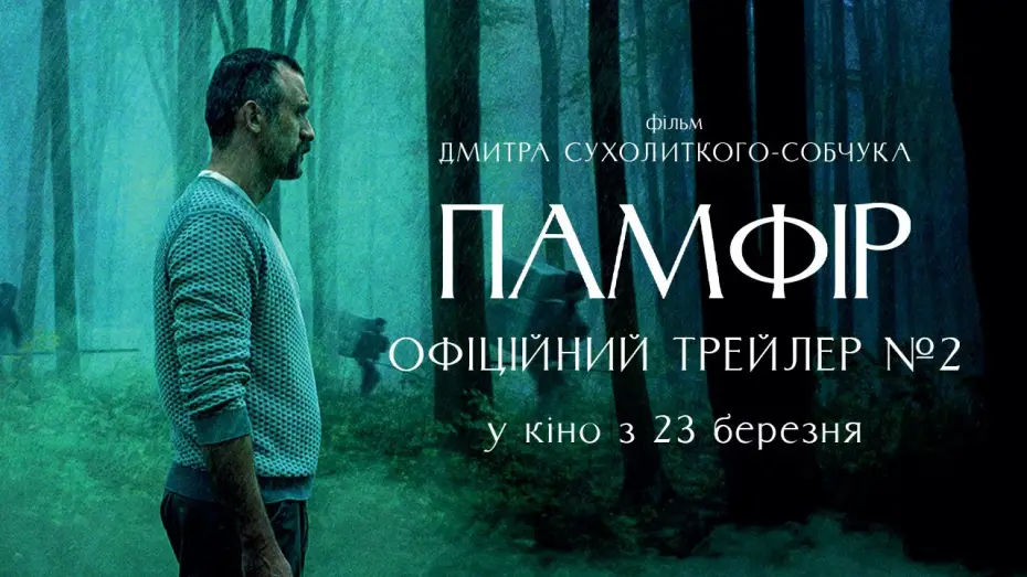 Відео до фільму Памфір — Офіційний трейлер №2
