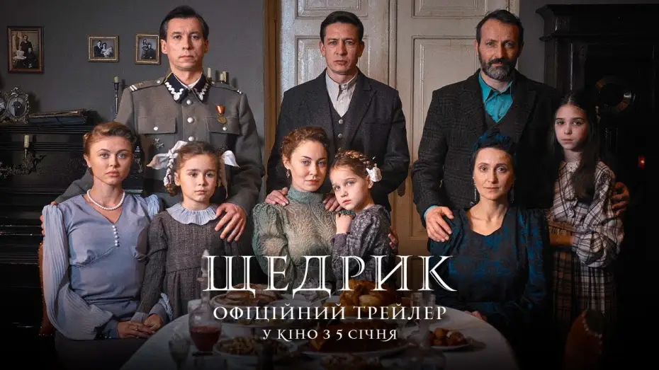 Відео до фільму Щедрик | Офіційний трейлер