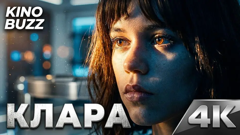 Відео до фільму Klara and the Sun — КЛАРА И СОЛНЦЕ (2026) — Новый шедевр от Тайки Вайтити?