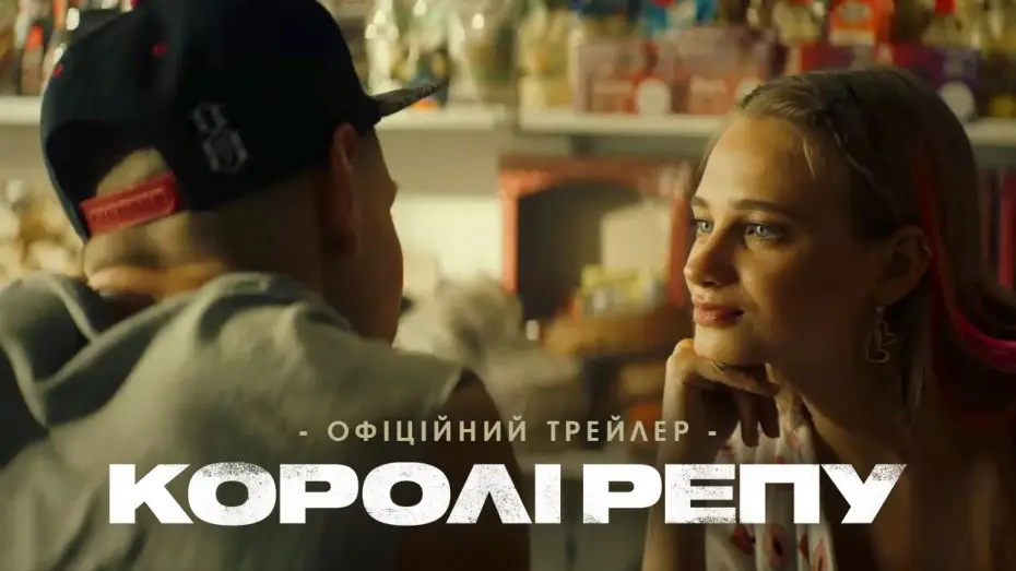 Відео до фільму Королі репу — Офіційний трейлер