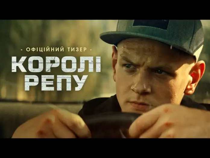 Відео до фільму Королі репу — Офіційний тизер