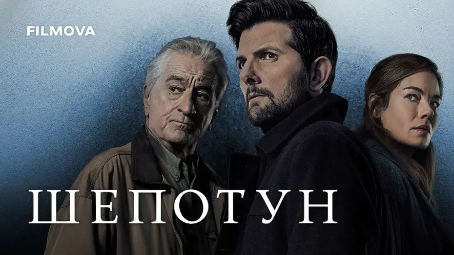 Відео до фільму Шепотун — Український дубльований трейлер