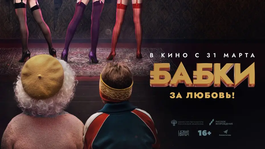 Відео до фільму Бабки — Бабки (комедия, Россия, 16+) в кино с 31 марта 2022