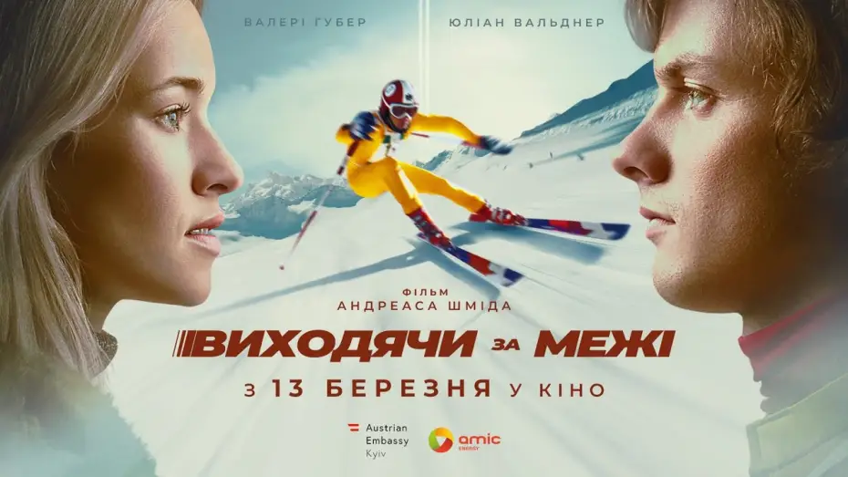 Відео до фільму Виходячи за межі — Офіційний український трейлер