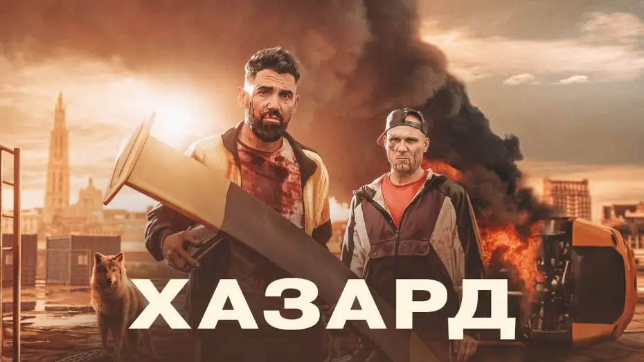 Відео до фільму H4Z4RD | Хазард - Русский трейлер (2022)
