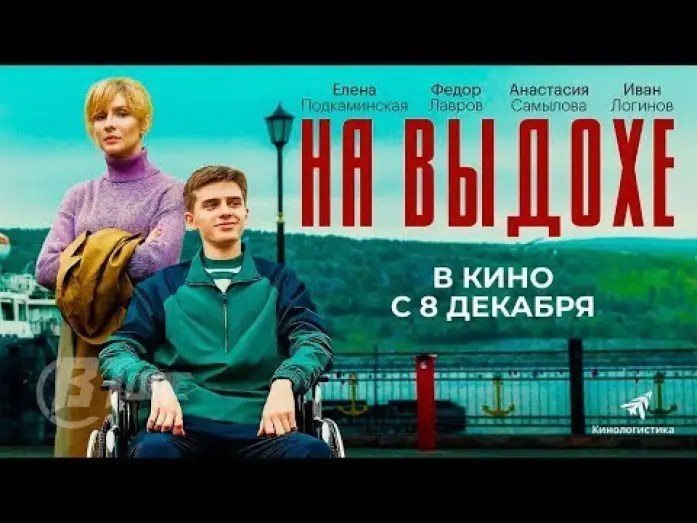 Відео до фільму На выдохе — трейлер русской трагикомедии НА ВЫДОХЕ, в кино с 8 декабря