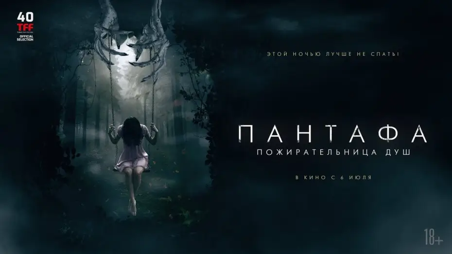 Відео до фільму Pantafa — трейлер итальянского ужастика ПАНТАФА - ПОЖИРАТЕЛЬНИЦА ДУШ, в кино с 6 июля