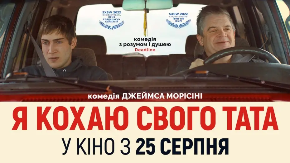 Відео до фільму Я кохаю свого тата — Я КОХАЮ СВОГО ТАТА / I LOVE MY DAD, офіційний український трейлер, 2022