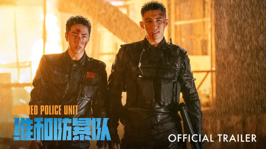 Відео до фільму 维和防暴队 — Trailer [Subtitled]