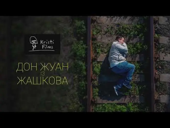 Відео до фільму Дон Жуан із Жашкова — Дон Жуан із Жашкова - Тизер (2021)