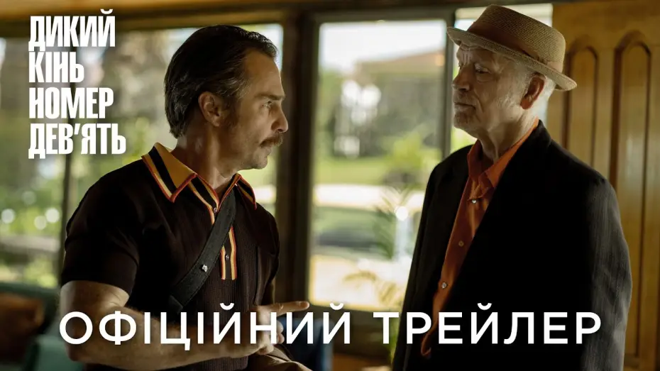 Відео до фільму Дикий кінь | Офіційний український трейлер