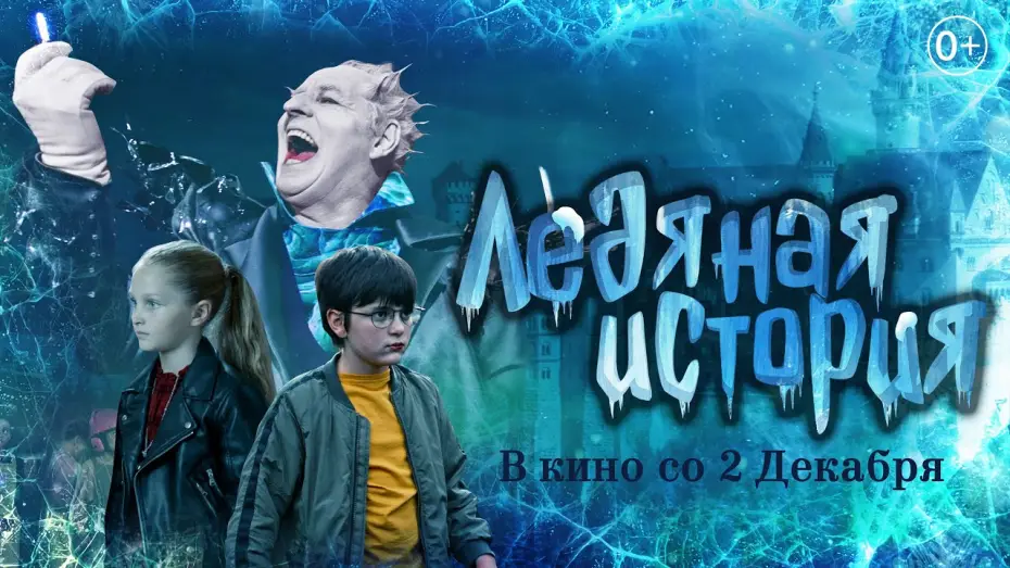 Відео до фільму Ледяная история — Трейлер "Ледяная история" В кино со 2 декабря 2021 года