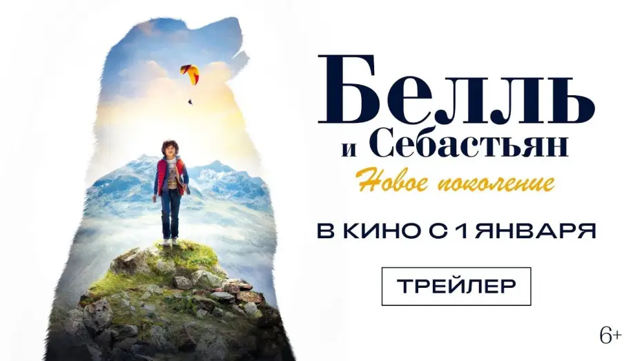 Відео до фільму Белль і Себастьян: Нове покоління — трейлер французских приключений БЕЛЛЬ И СЕБАСТЬЯН: НОВОЕ ПОКОЛЕНИЕ, в кино с 1 января