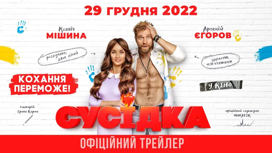 Відео до фільму Сусідка | Офіційний трейлер