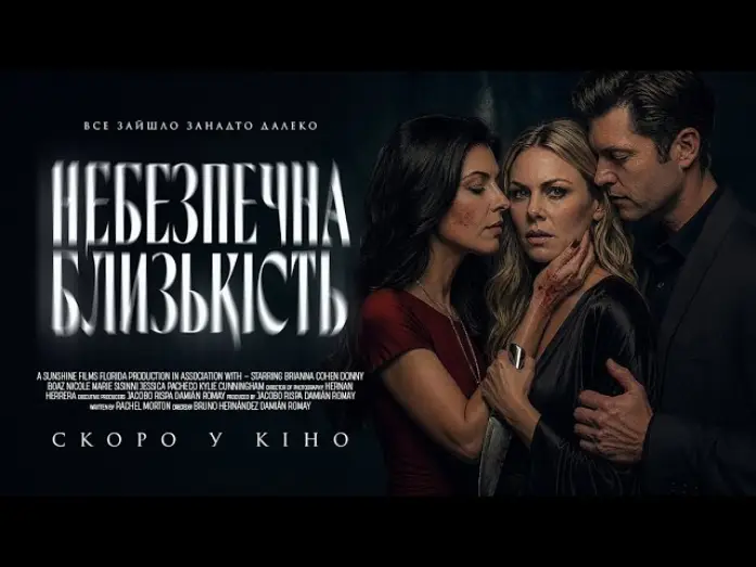 Відео до фільму Небезпечна близькість | Офіційний трейлер (український)