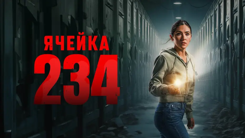 Відео до фільму Сховище 234 — Ячейка 234 - Русский трейлер (2024)