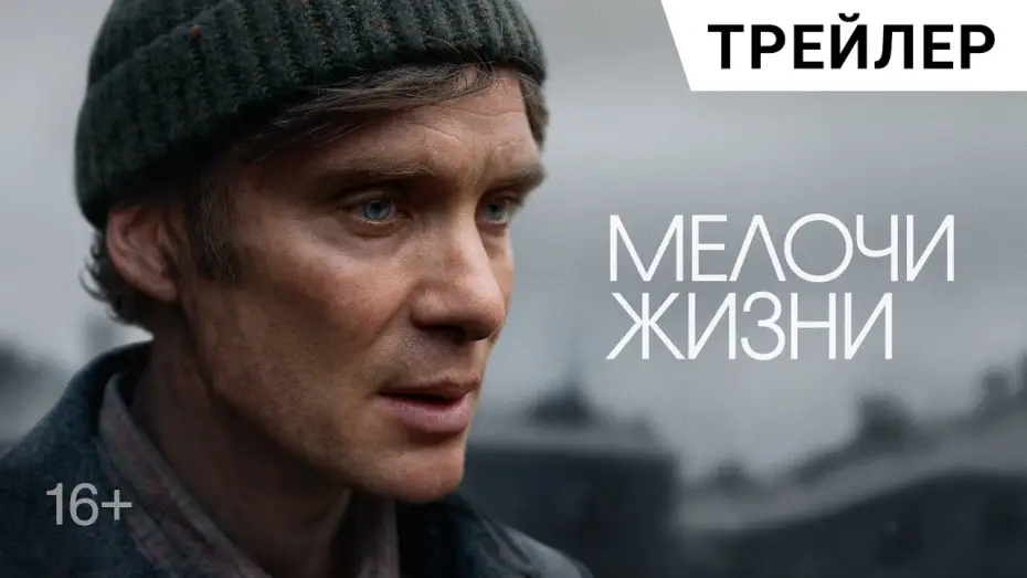 Відео до фільму Дрібниці життя | МЕЛОЧИ ЖИЗНИ (Small Things Like These) с Киллианом Мерфи