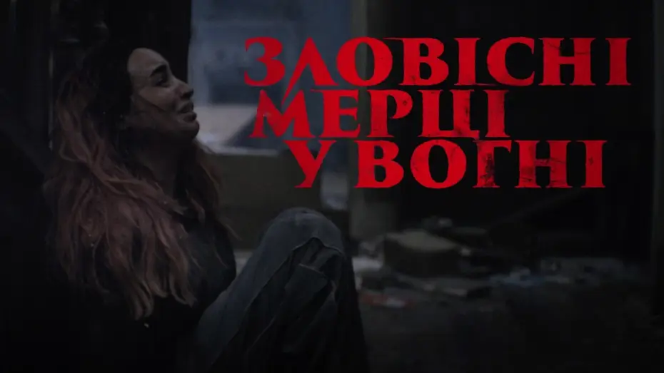 Відео до фільму Evil Dead Burn | Офіційний тизер