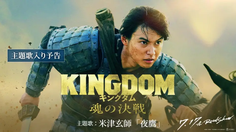 Відео до фільму キングダム 魂の決戦 | 【主題歌入り予告】米津玄師「夜鷹」に決定！｜映画『キングダム 魂の決戦』7月17日(金)公開