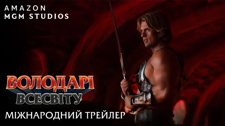 Відео до фільму Володарі Всесвіту | Міжнародний трейлер