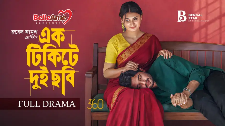 Відео до фільму এক টিকিটে দুই ছবি — এক টিকিটে দুই ছবি | Full Natok | Shomic | Misti | Jonayed | Bengal Star | New Bangla Natok 2026