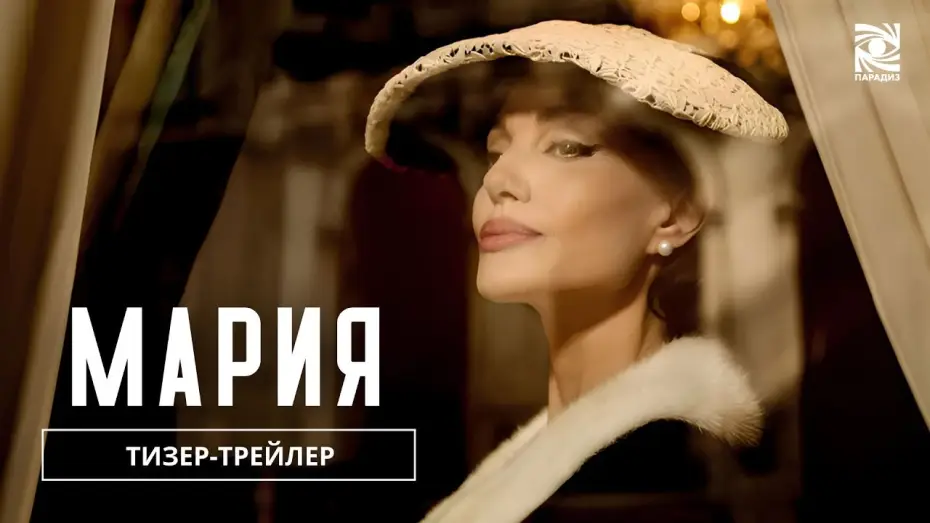 Відео до фільму Марія — Мария| Тизер-трейлер  | в кино с 28 ноября | Paradise |