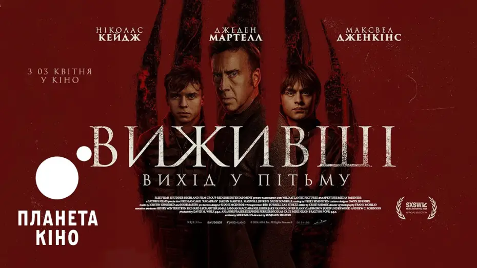 Відео до фільму Аркадіанець | Виживші. Вихід у пітьму - офіційний трейлер (український)