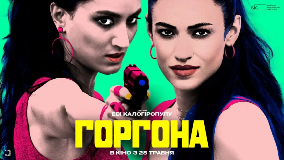 Відео до фільму Gorgon&agrave; | Офіційний український трейлер
