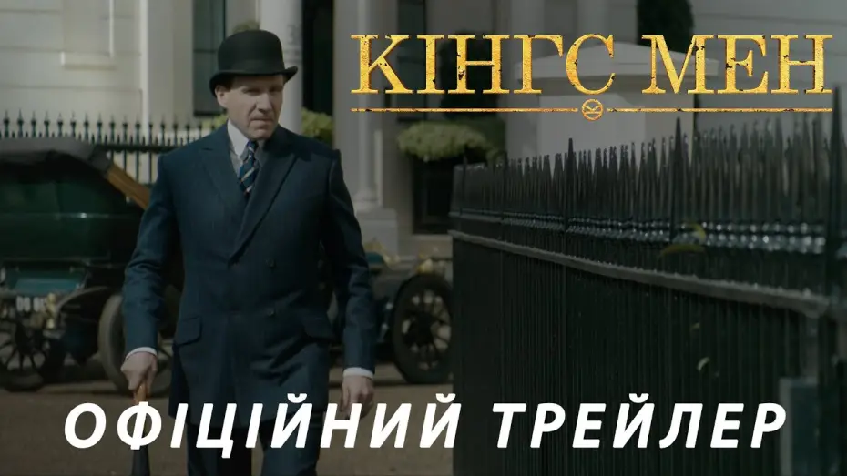 Відео до фільму Кінгс Мен | Офіційний трейлер (український)
