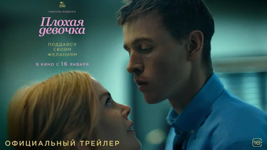 Відео до фільму Хороша погана дівчинка | Плохая девочка l Трейлер