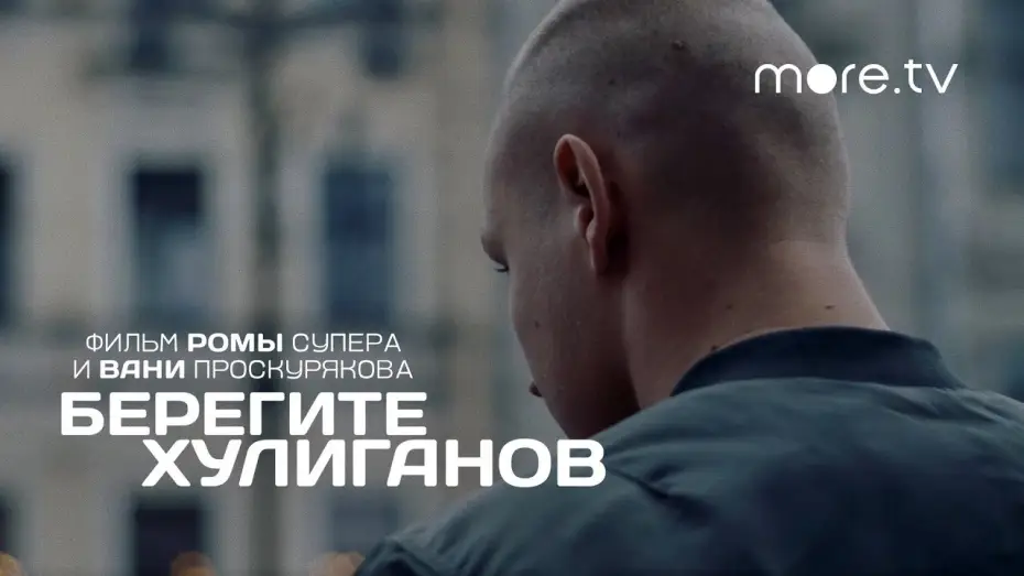 Відео до фільму Берегите хулиганов — Берегите хулиганов | Трейлер (2021) more.tv