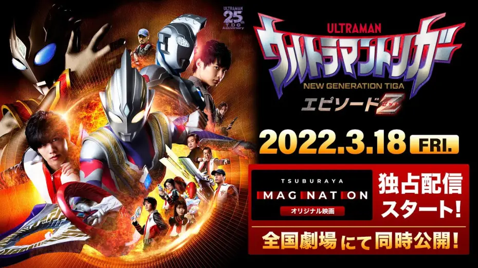 Відео до фільму ウルトラマントリガー エピソードZ — 【特報公開】『ウルトラマントリガー エピソードZ』TSUBURAYA IMAGINATION オリジナル映画