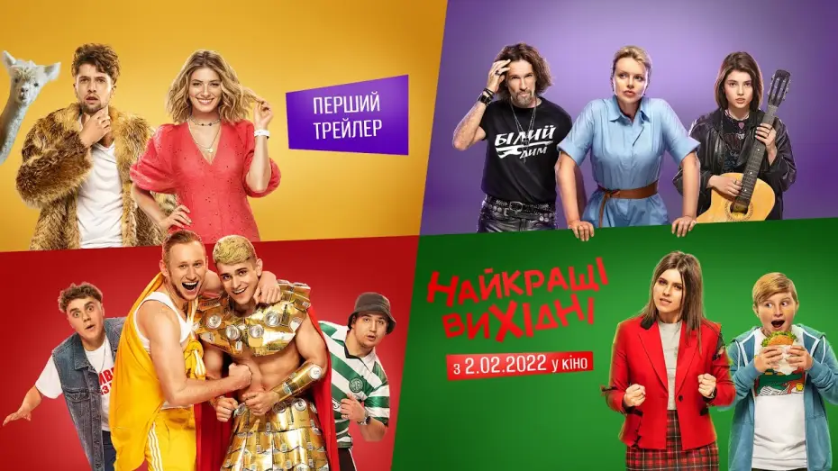 Відео до фільму Найкращі вихідні | Найкращі Вихідні | Перший офіційний трейлер | Прем&rsquo;єра 2.02.2022
