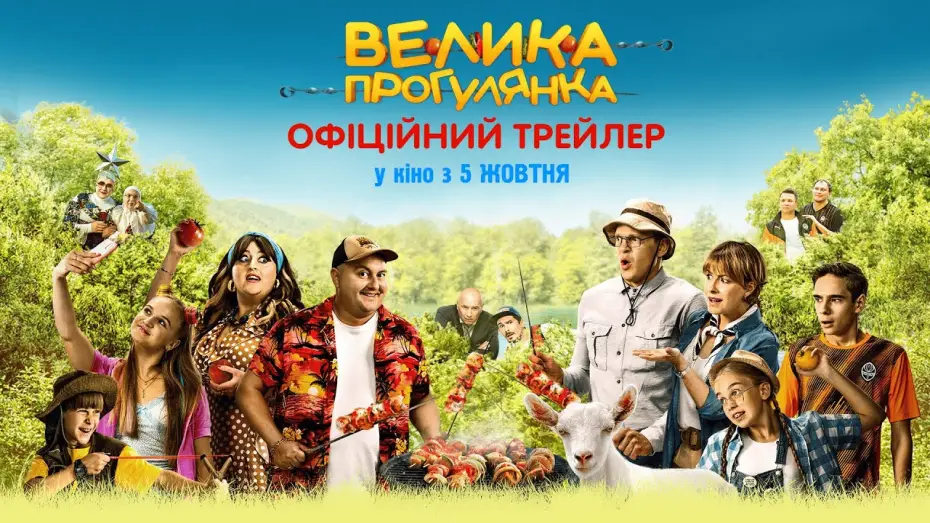 Відео до фільму Велика прогулянка | Офіційний трейлер