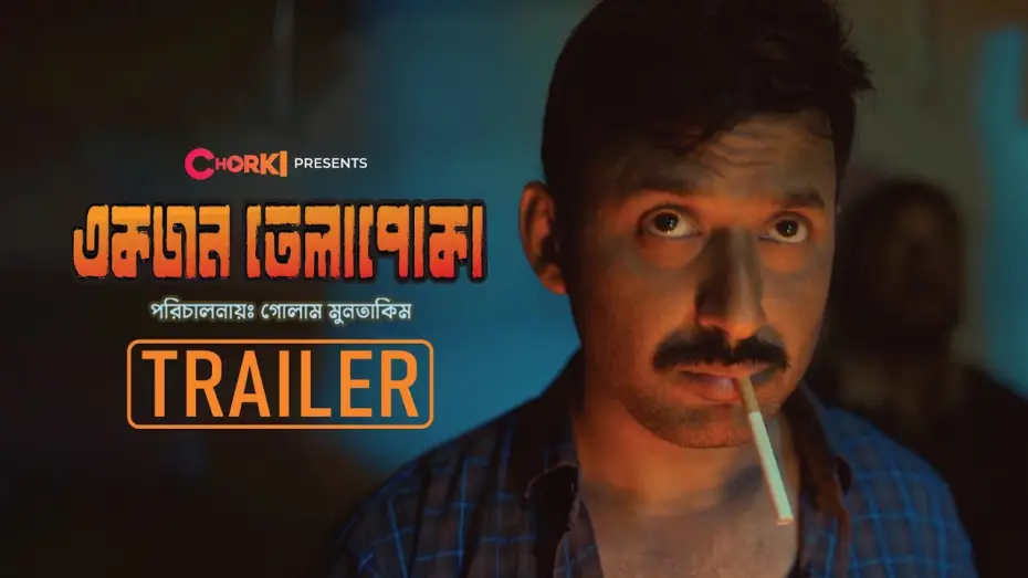Відео до фільму একজন তেলাপোকা — Official Trailer | Ekjon Telapoka | Chorki | Manoj Pramanik | Tasnuva Tisha