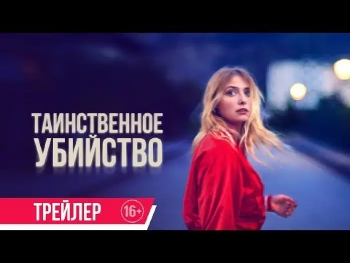Відео до фільму Ніч на 12-те — трейлер франко-бельгийского криминального триллера ТАИНСТВЕННОЕ УБИЙСТВО, в кино с 15 декабря