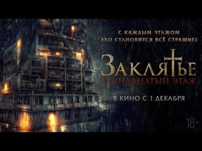 Відео до фільму Pengabdi Setan 2: Communion — трейлер индонезийского ужастика ЗАКЛЯТЬЕ: 13-Й ЭТАЖ, в кино с 1 декабря
