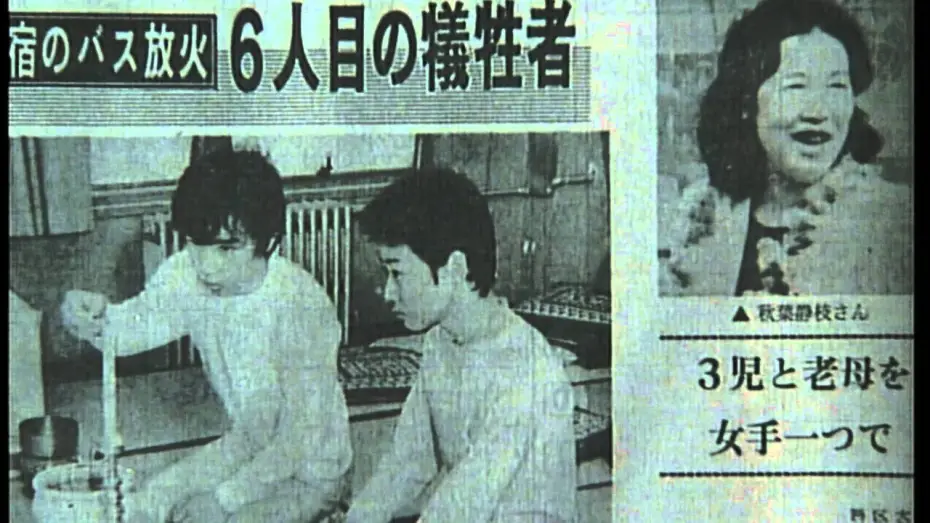Відео до фільму 生きてみたいもう一度 新宿バス放火事件 — 初DVD化!!『生きてみたいもう一度 新宿バス放火事件』日本中を震撼させた大事件の被害者の手記を完全映画化