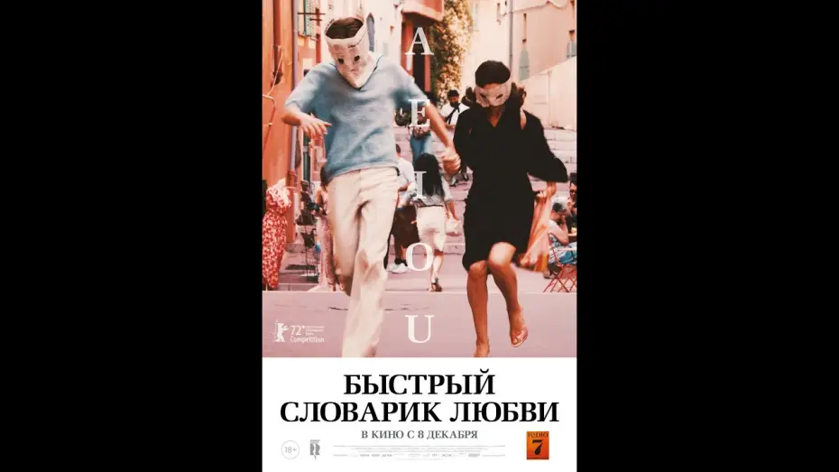 Відео до фільму A E I O U – Das schnelle Alphabet der Liebe — трейлер немецкого ромкома БЫСТРЫЙ СЛОВАРИК ЛЮБВИ, в кино с 8 декабря
