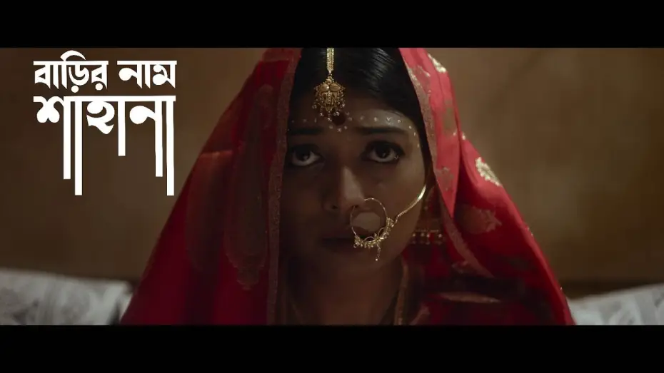 Відео до фільму বাড়ির নাম শাহানা — Official Trailer